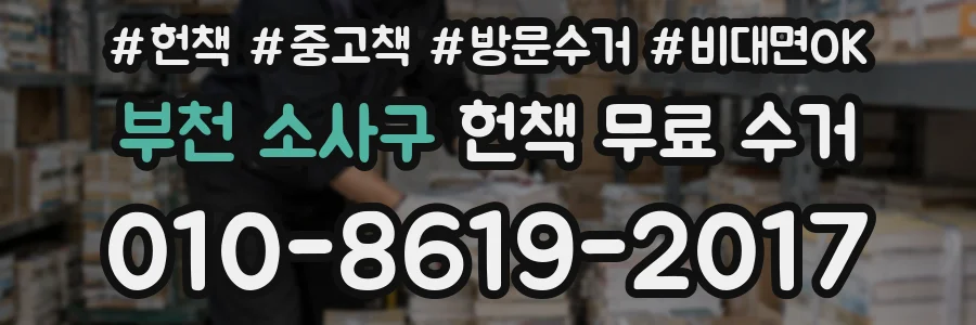 부천 소사구 헌책 무료 수거