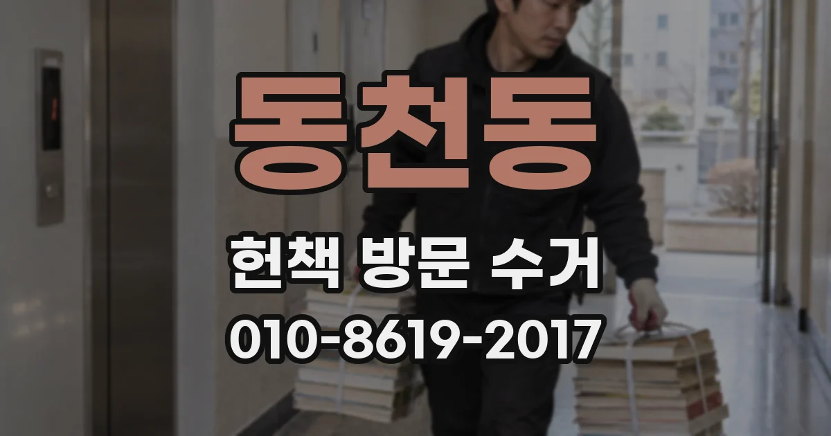 동천동 헌책 방문 수거