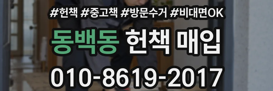 동백동 헌책 매입