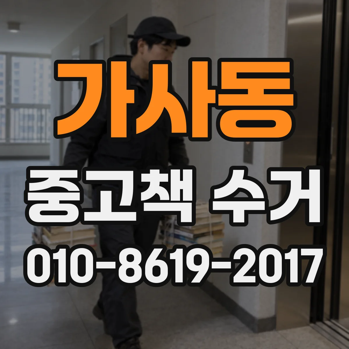 가사동 중고책 수거