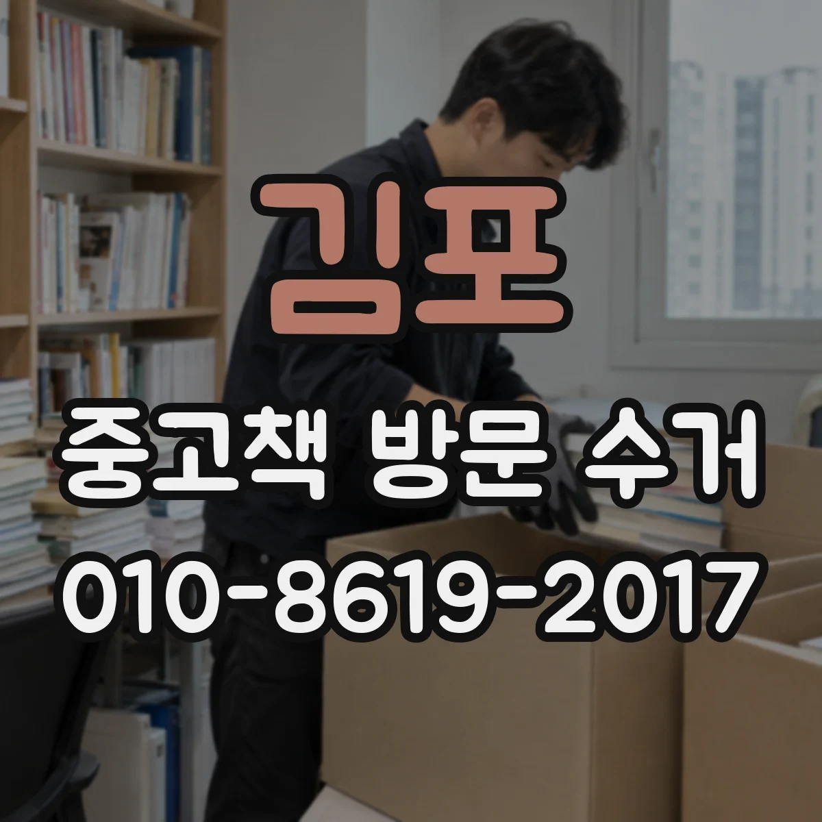 김포 중고책 방문 수거