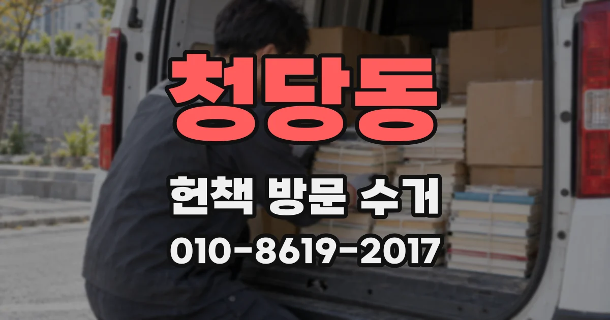 청당동 헌책 방문 수거