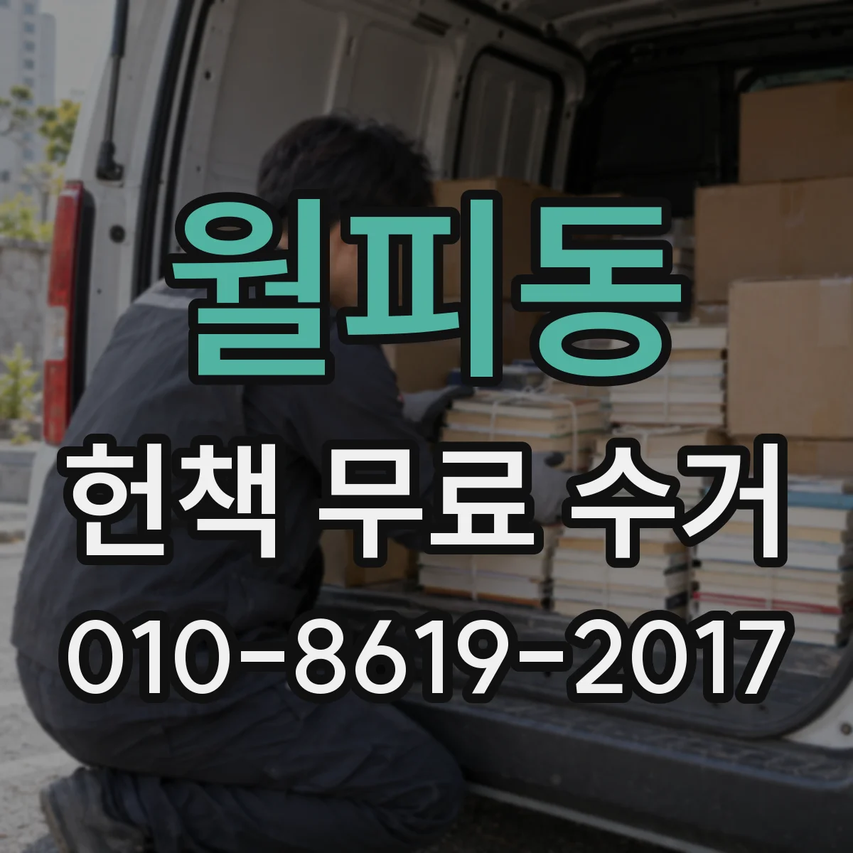 월피동 헌책 무료 수거