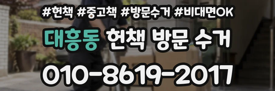 대흥동 헌책 방문 수거