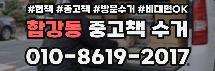 합강동 중고책 수거