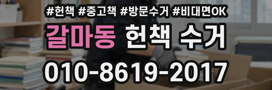 갈마동 헌책 수거