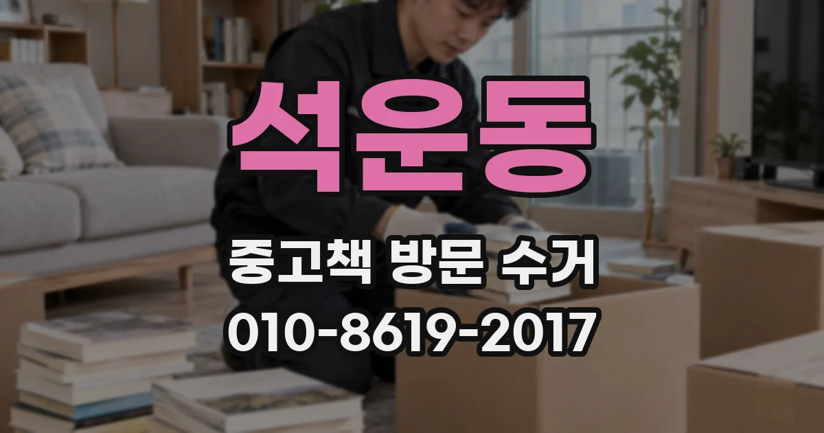 석운동 중고책 방문 수거