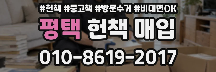 평택 헌책 매입