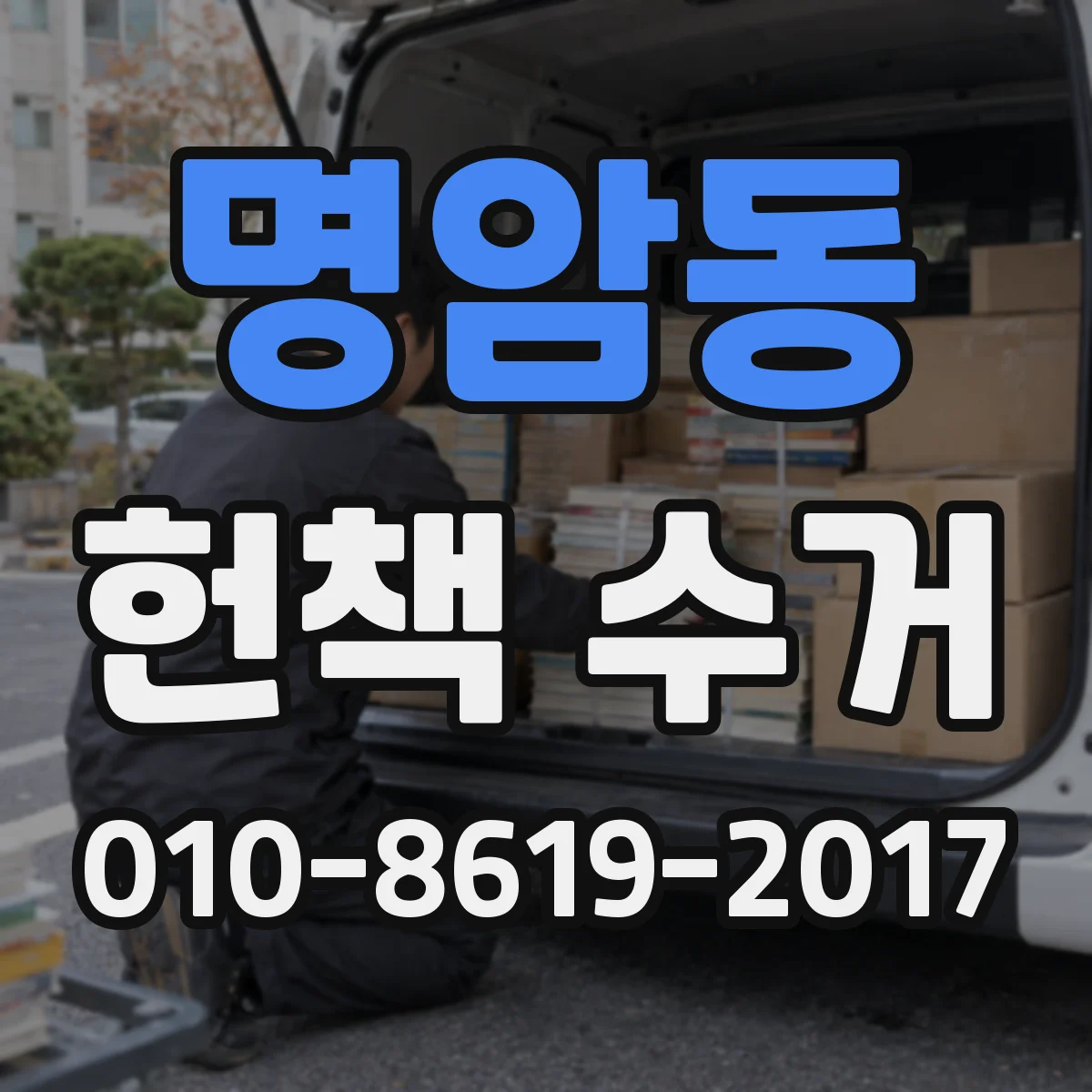 명암동 헌책 수거