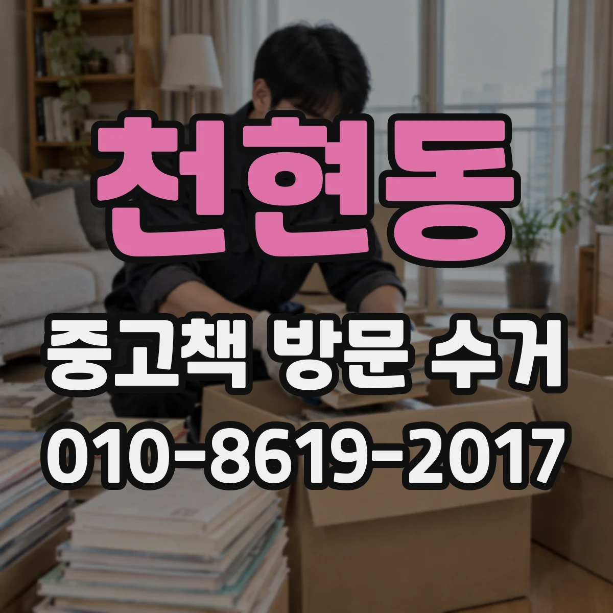 천현동 중고책 방문 수거