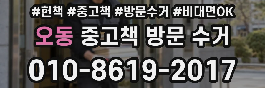 오동 중고책 방문 수거