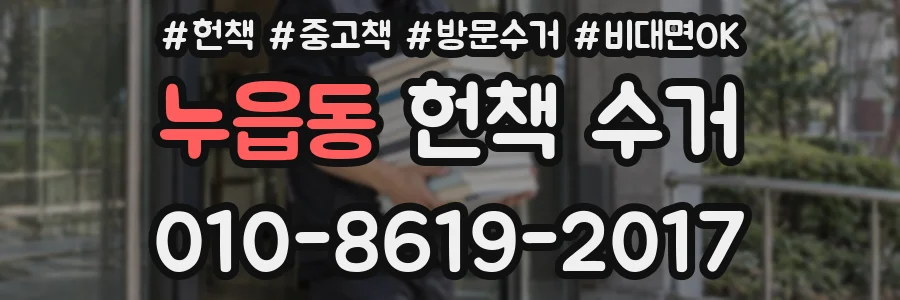누읍동 헌책 수거