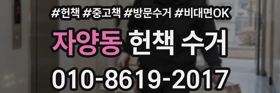 자양동 헌책 수거