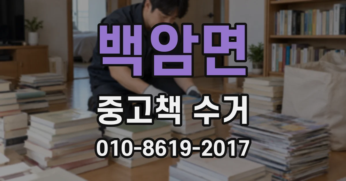 백암면 중고책 수거
