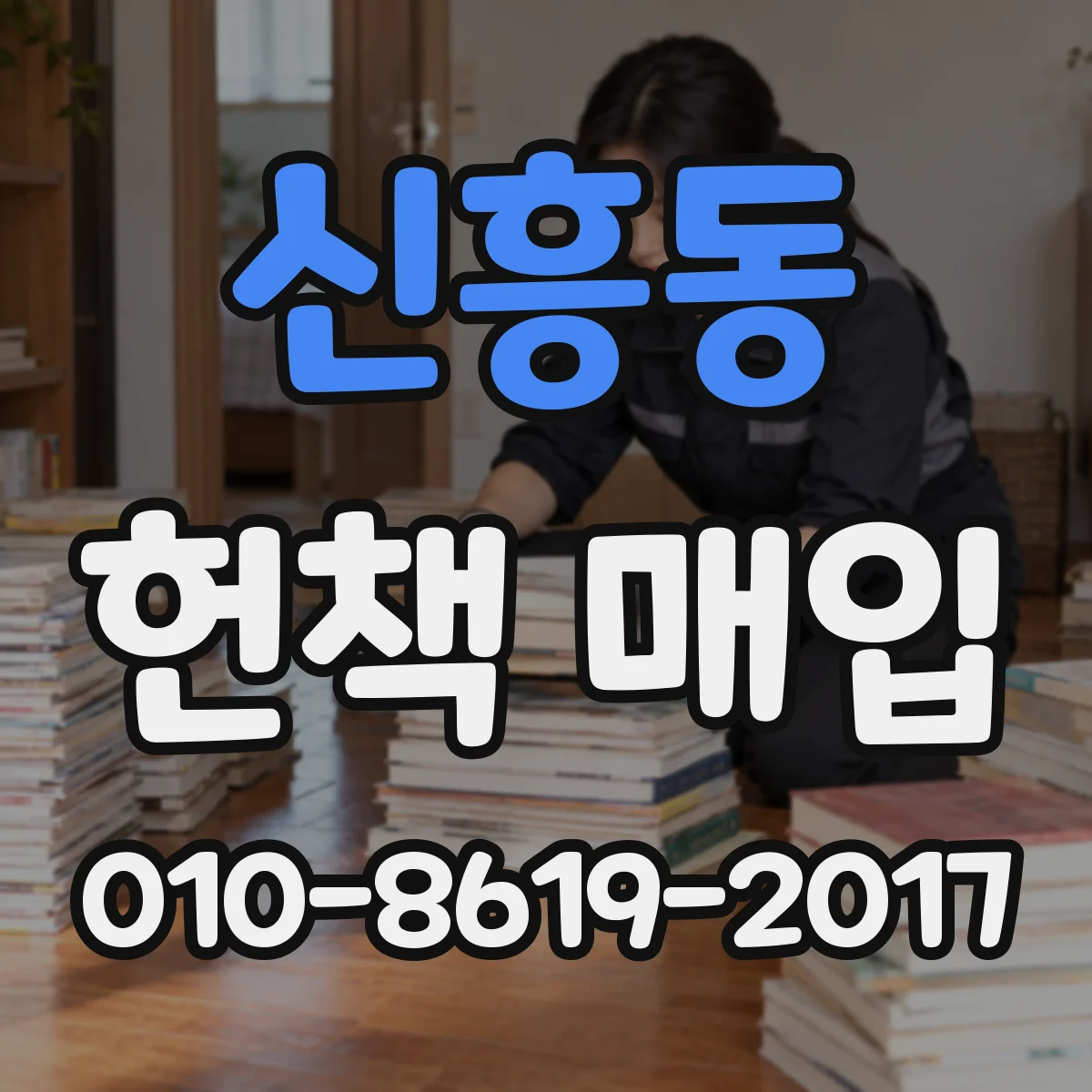 신흥동 헌책 매입