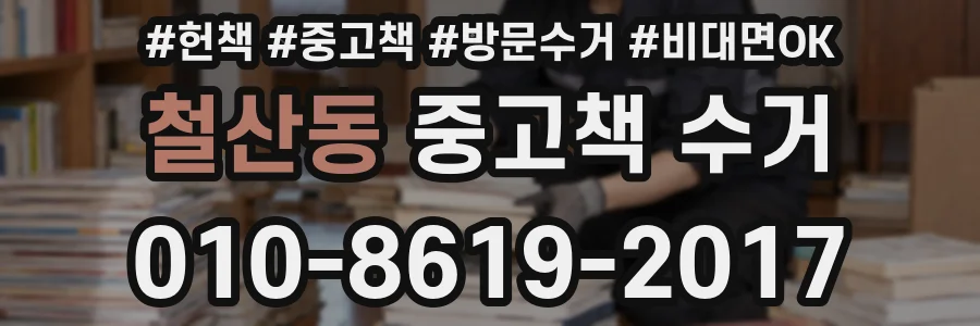 철산동 중고책 수거