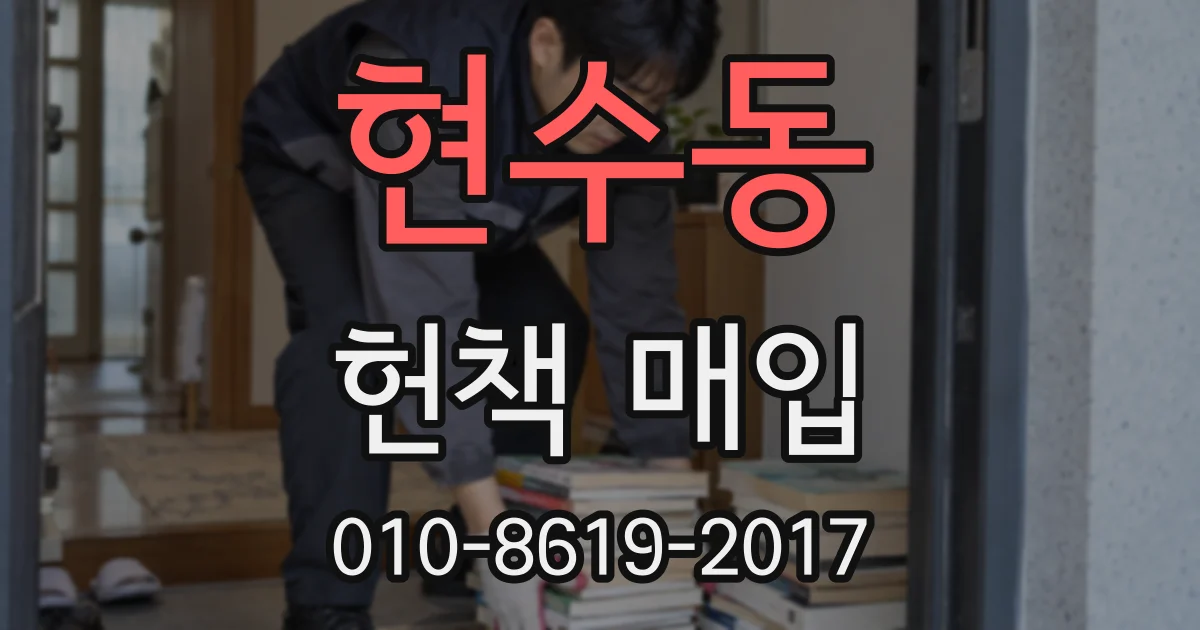 현수동 헌책 매입