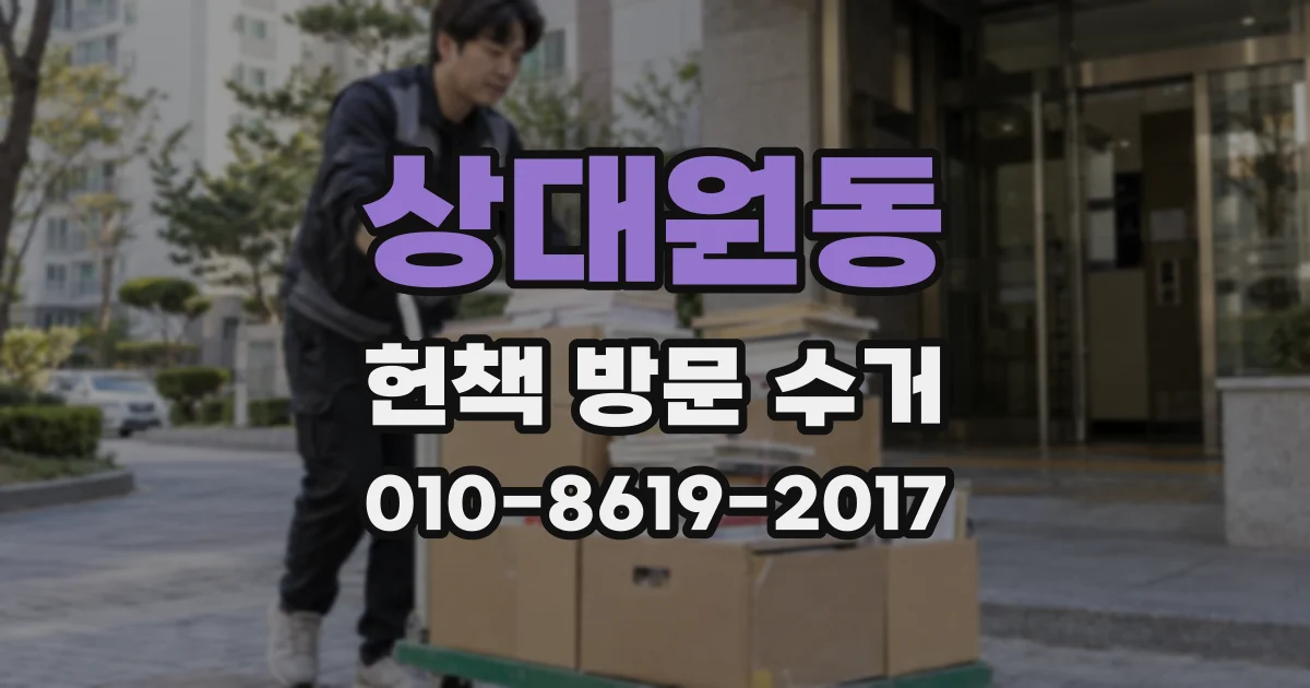 상대원동 헌책 방문 수거