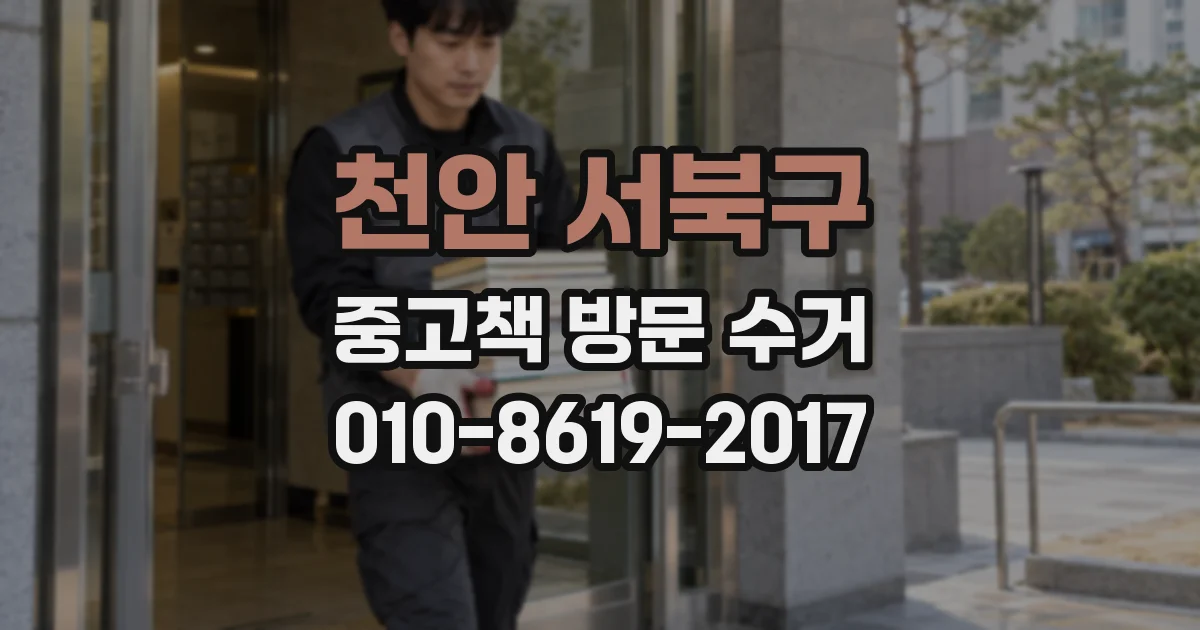 천안 서북구 중고책 방문 수거