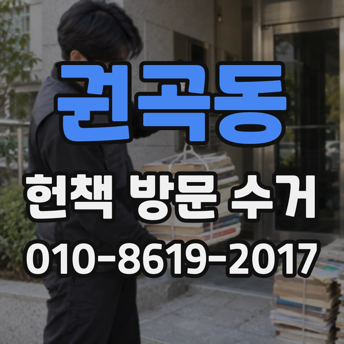 권곡동 헌책 방문 수거