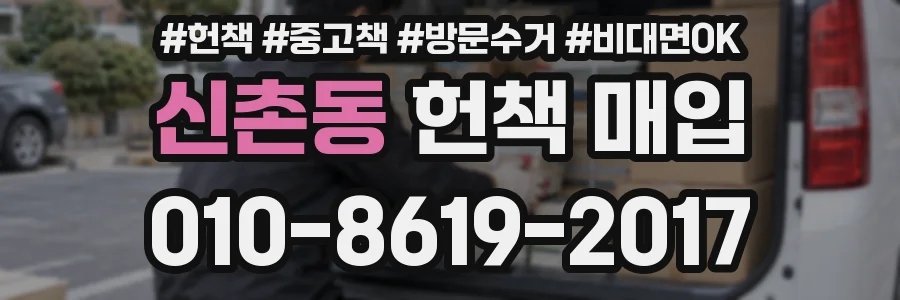 신촌동 헌책 매입