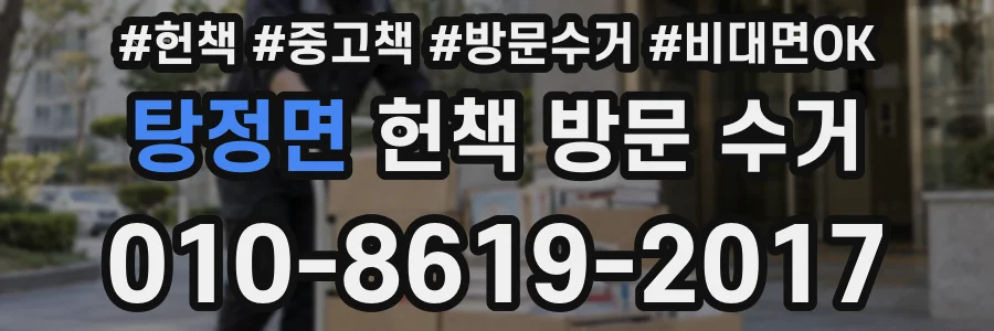 탕정면 헌책 방문 수거