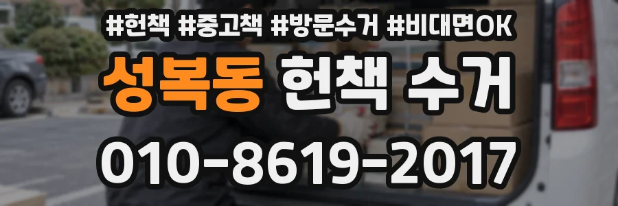 성복동 헌책 수거
