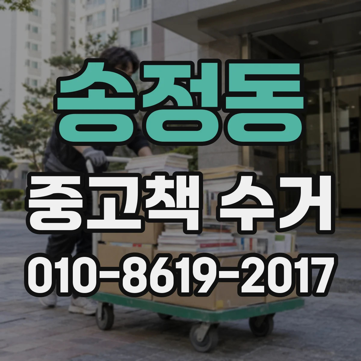 송정동 중고책 수거