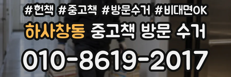 하사창동 중고책 방문 수거