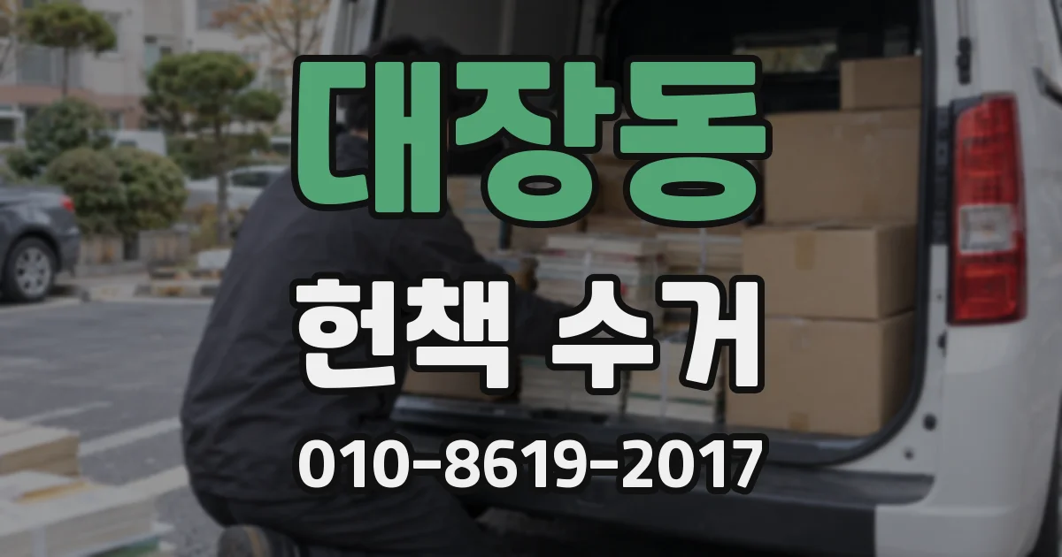 대장동 헌책 수거