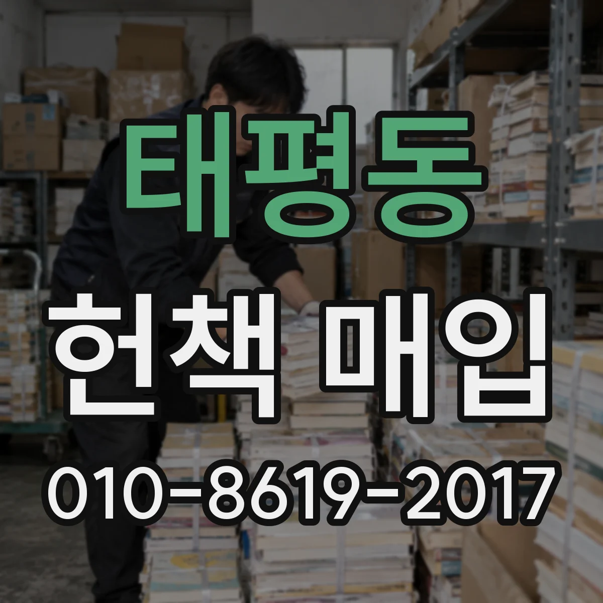 태평동 헌책 매입