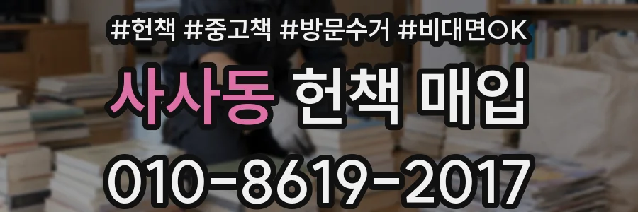 사사동 헌책 매입