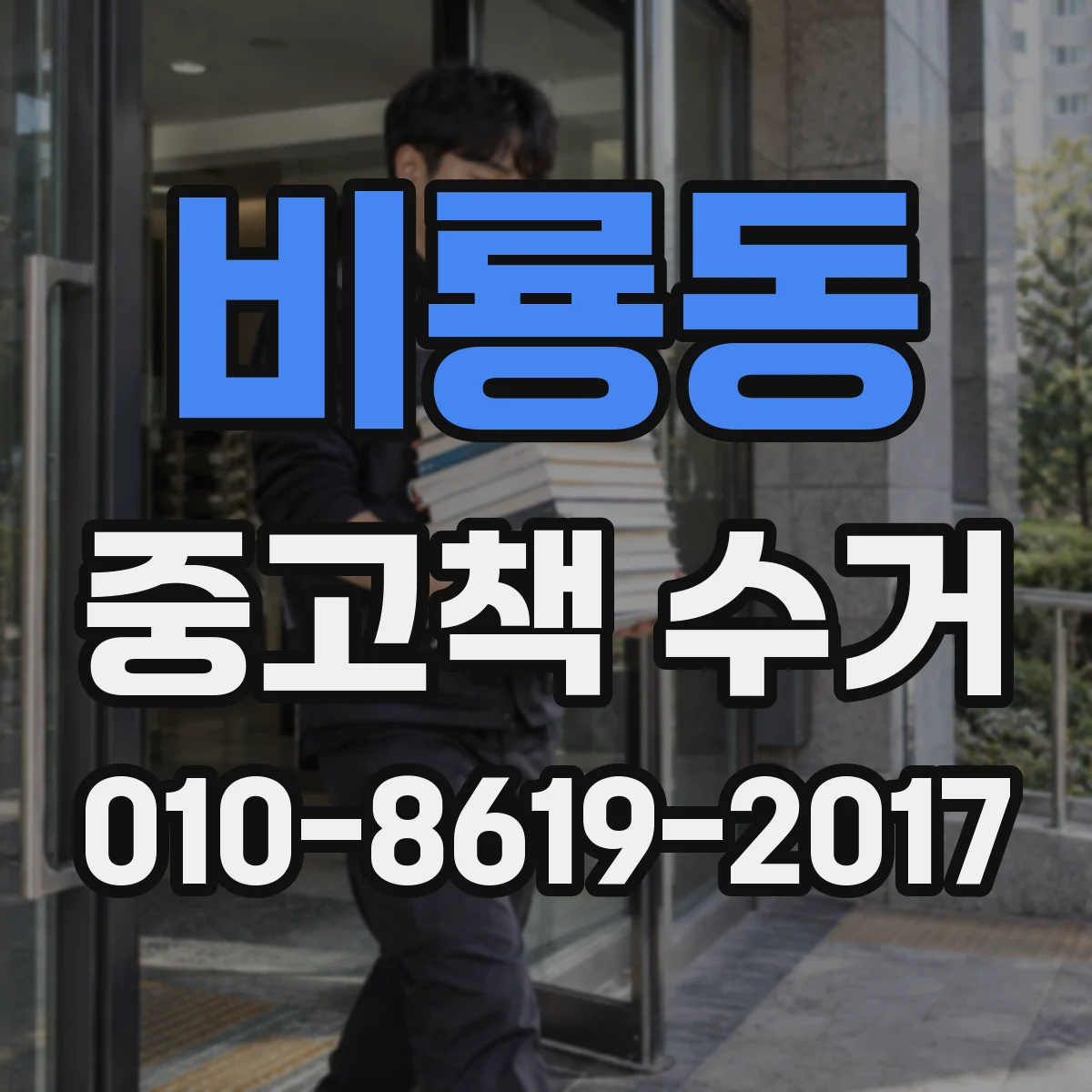 비룡동 중고책 수거