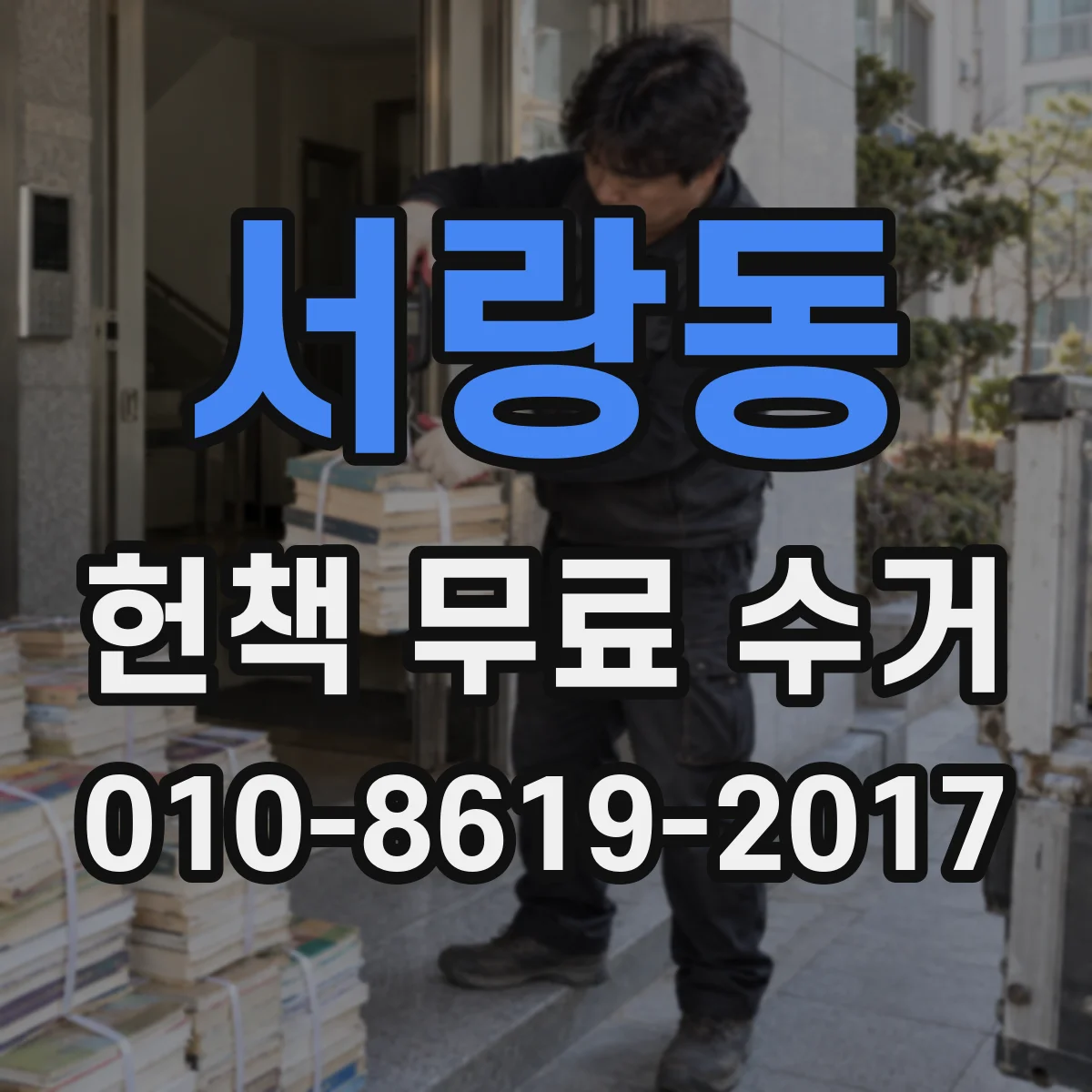 서랑동 헌책 무료 수거
