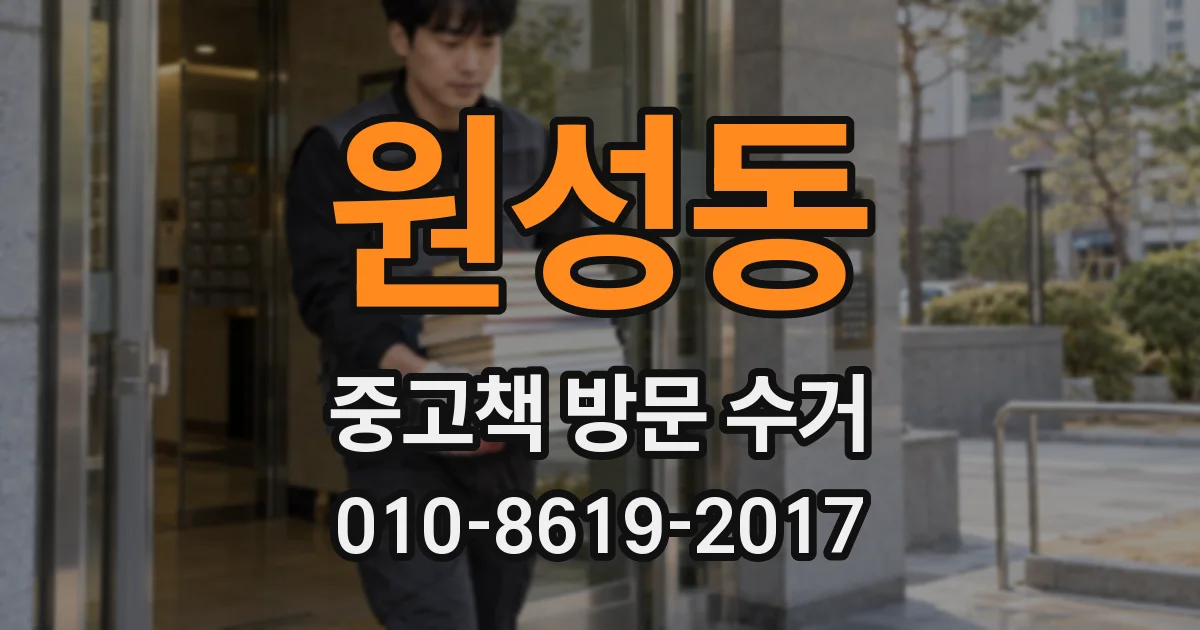 원성동 중고책 방문 수거