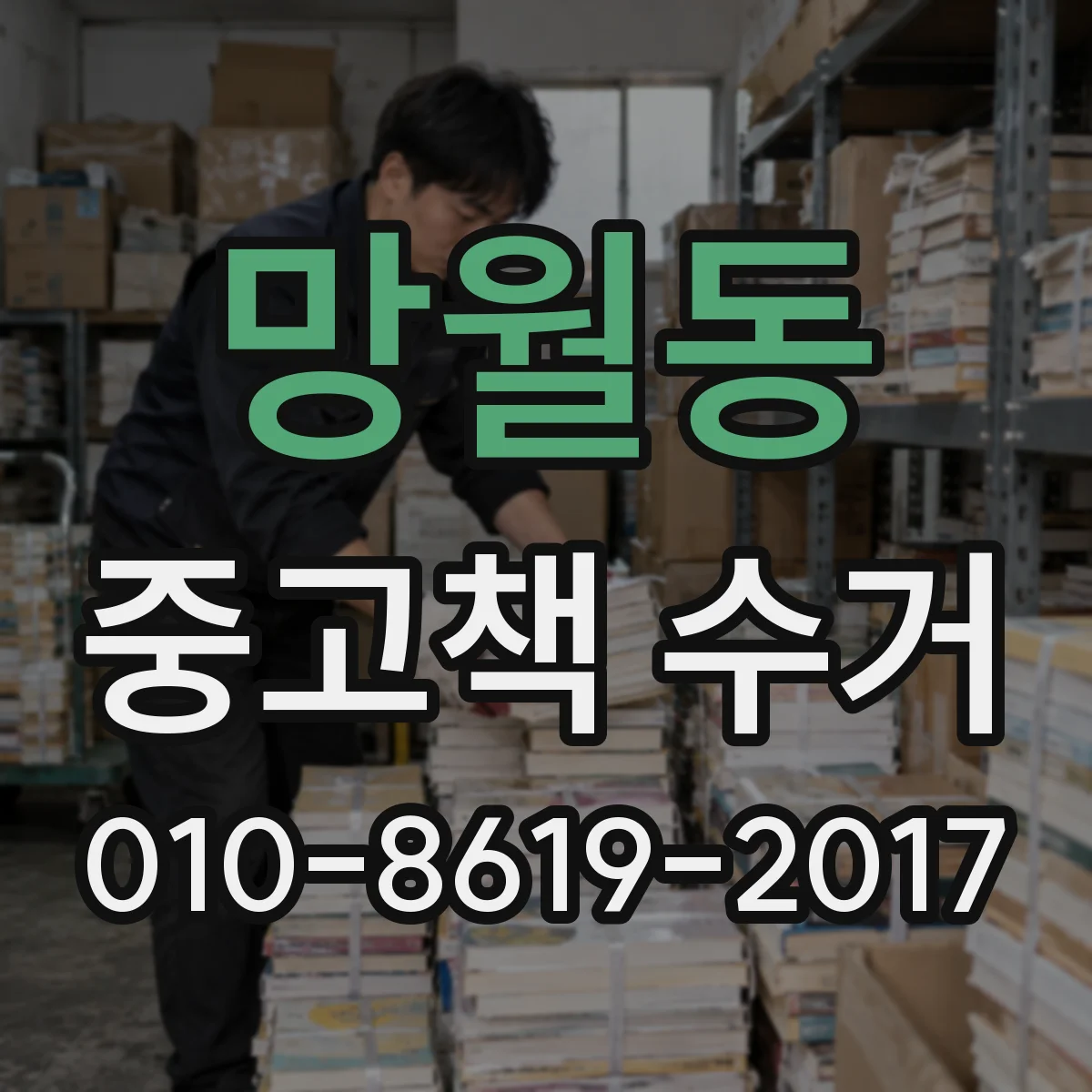 망월동 중고책 수거