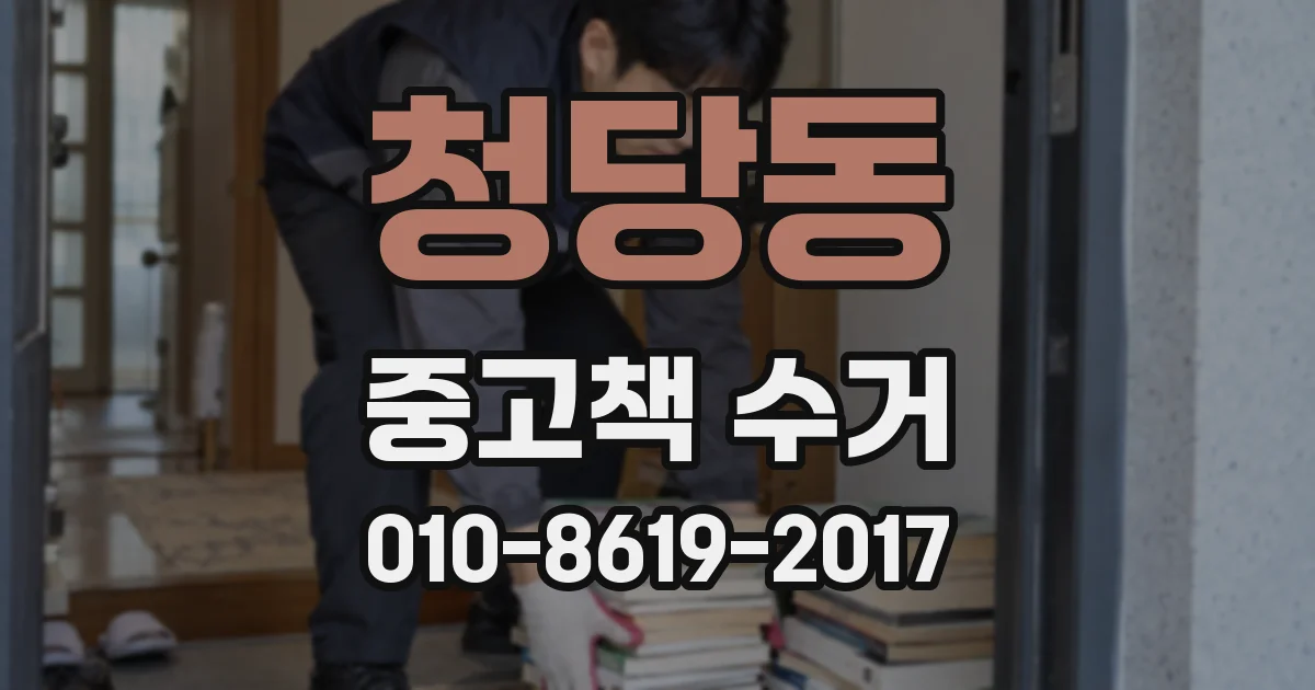 청당동 중고책 수거