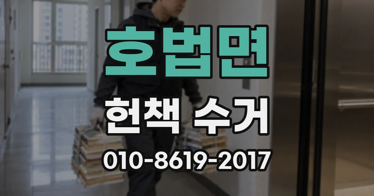호법면 헌책 수거