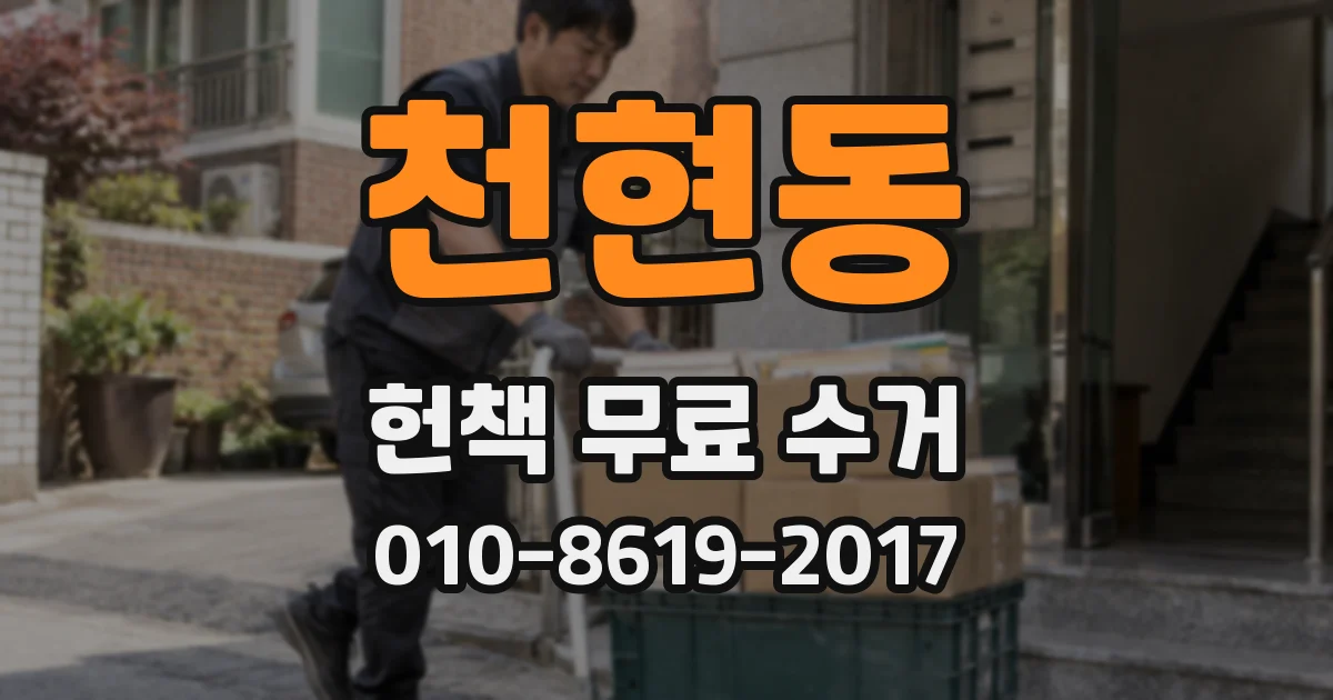 천현동 헌책 무료 수거