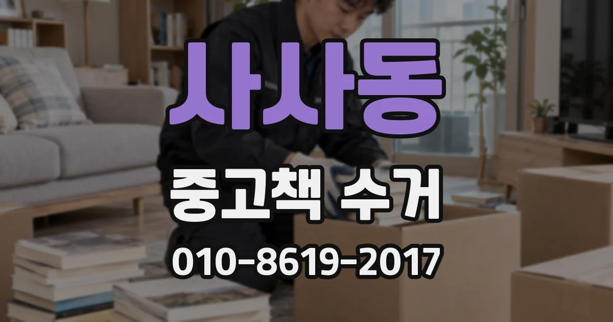 사사동 중고책 수거