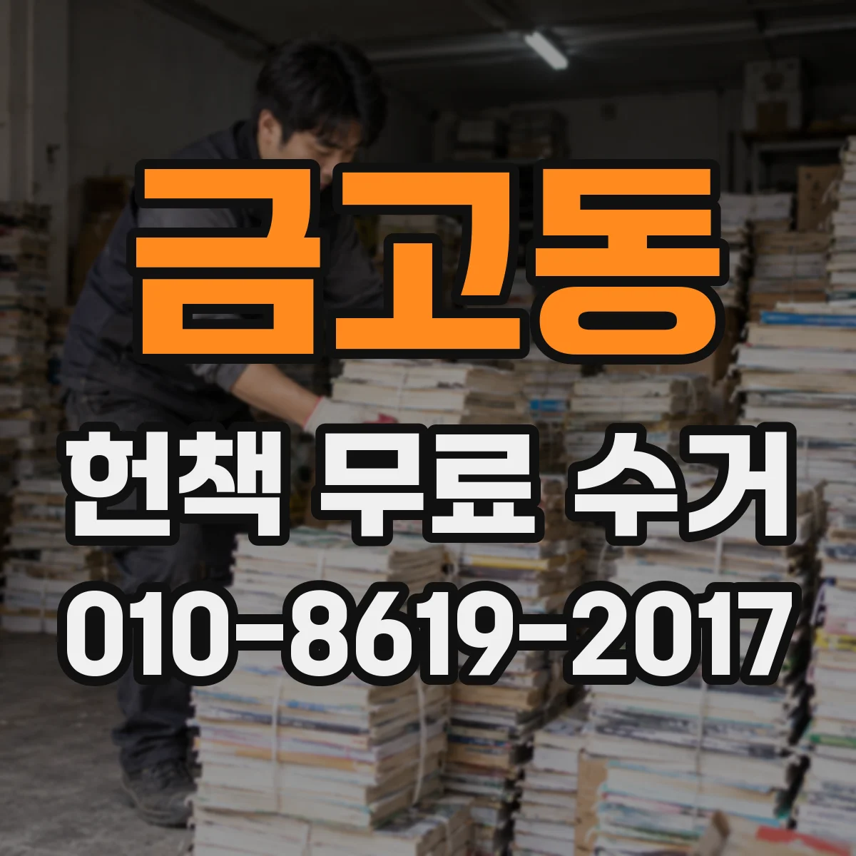 금고동 헌책 무료 수거