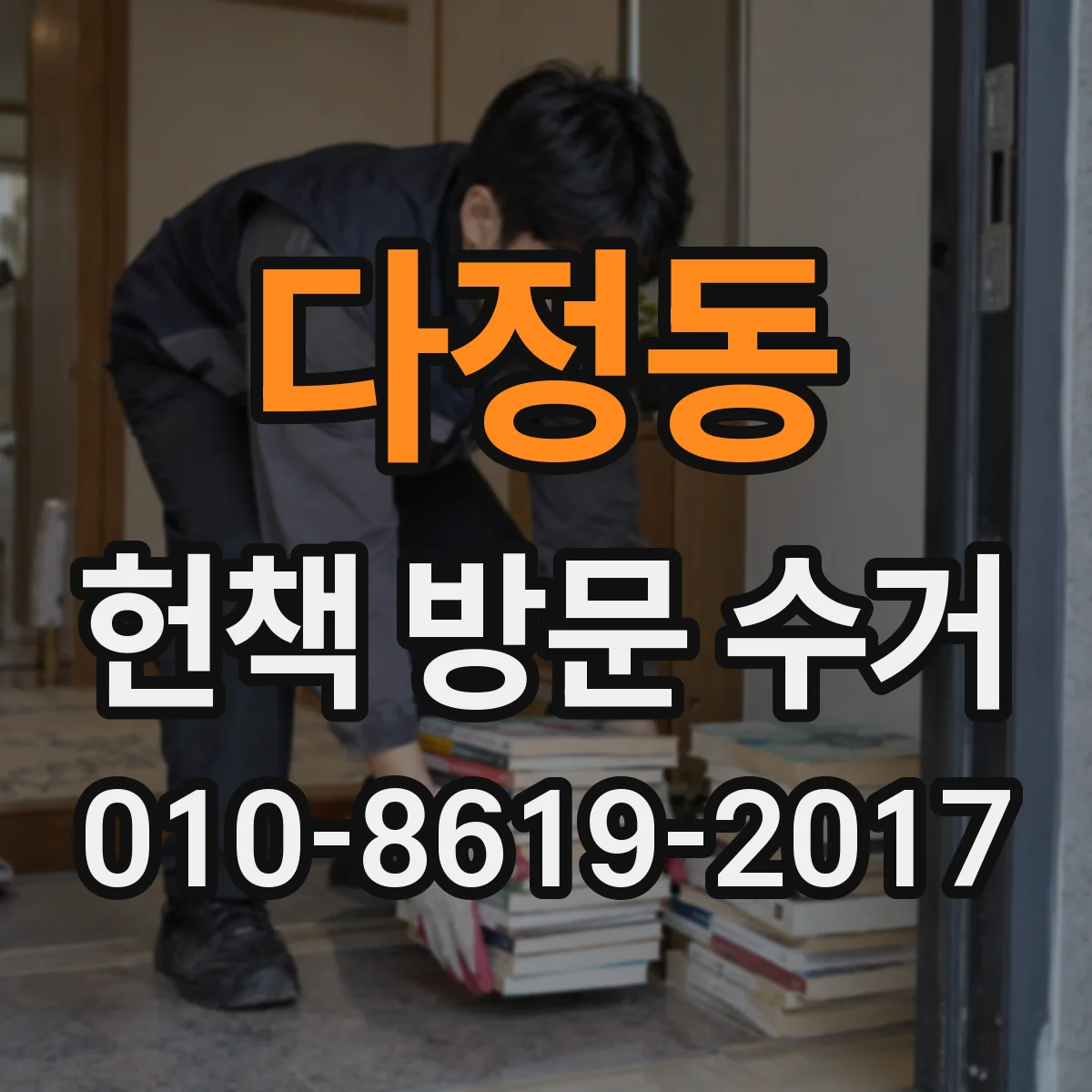 다정동 헌책 방문 수거