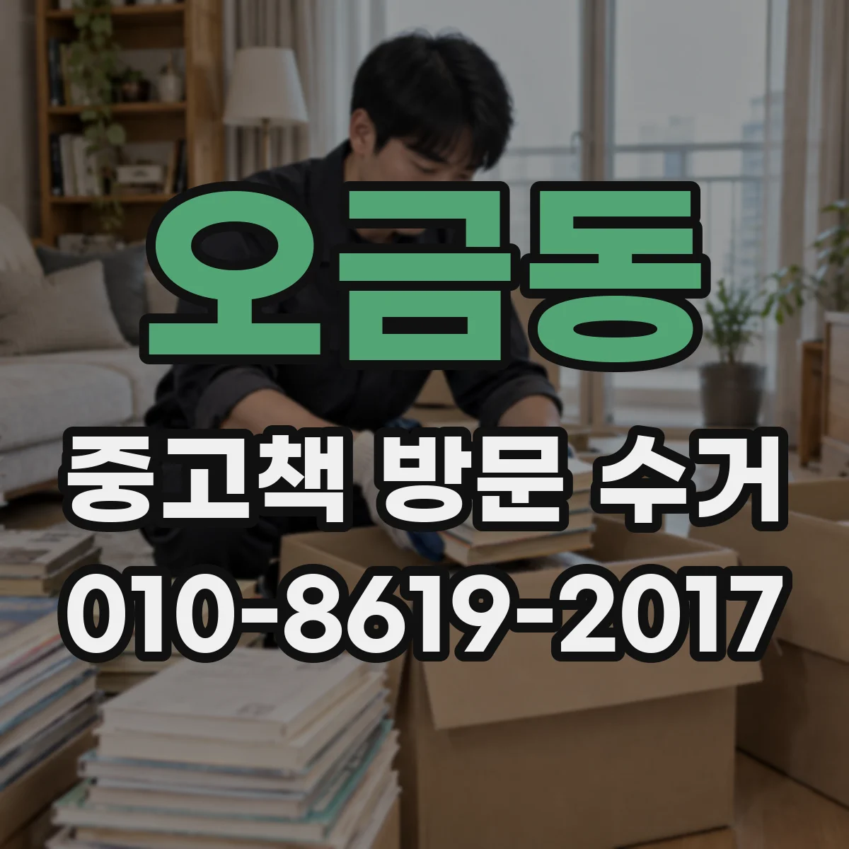 오금동 중고책 방문 수거