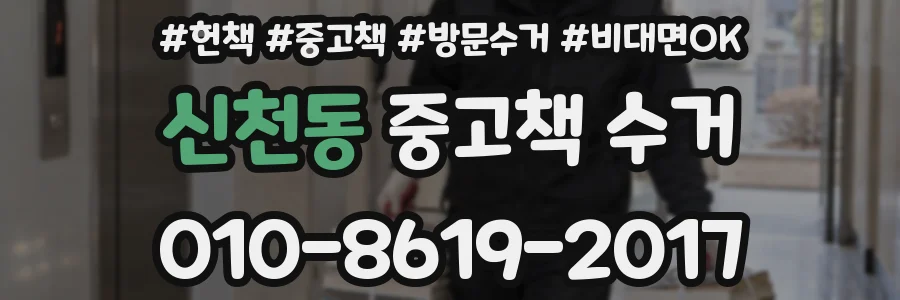 신천동 중고책 수거