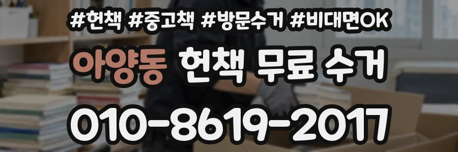 아양동 헌책 무료 수거