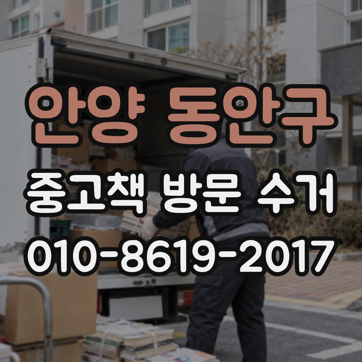 안양 동안구 중고책 방문 수거