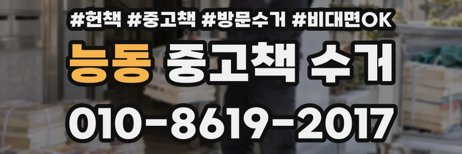 능동 중고책 수거