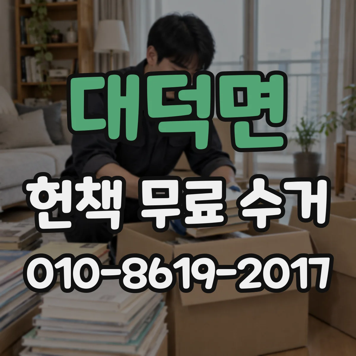 대덕면 헌책 무료 수거