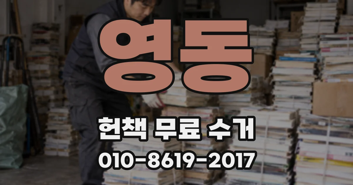 영동 헌책 무료 수거