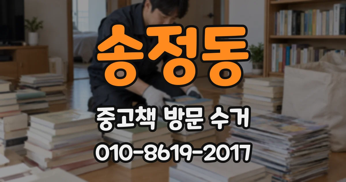 송정동 중고책 방문 수거
